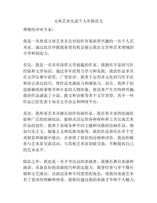 文体艺术先进个人申报范文