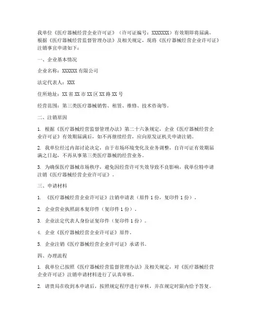 三类医疗器械注销申请书
