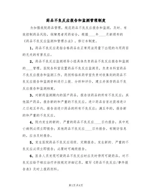 药品不良反应报告和监测管理制度(3篇)