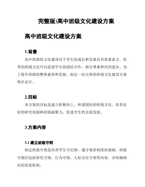 完整版)高中班级文化建设方案