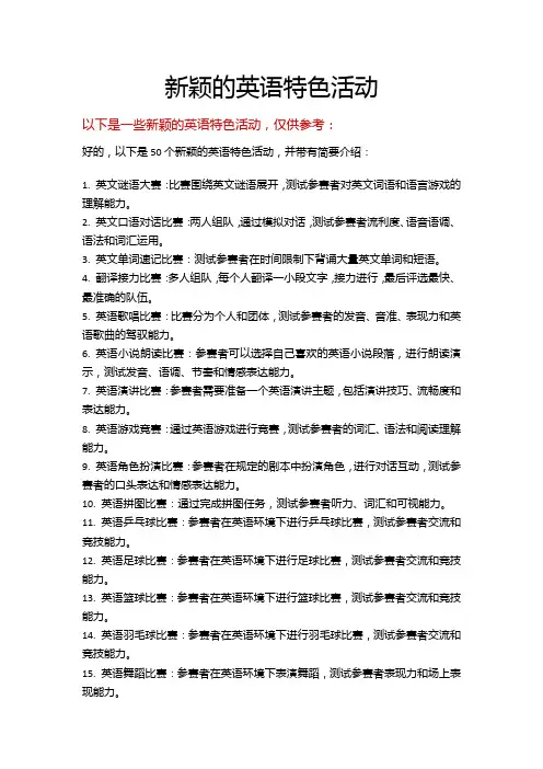 新颖的英语特色活动