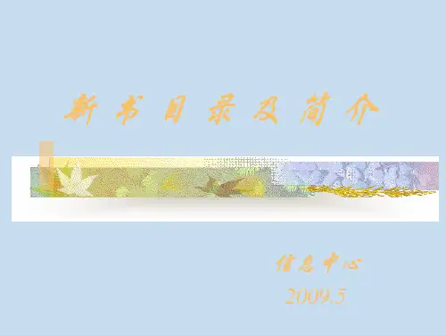 新 书 目 录 及 简 介
