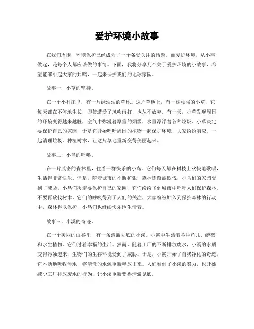 爱护环境小故事