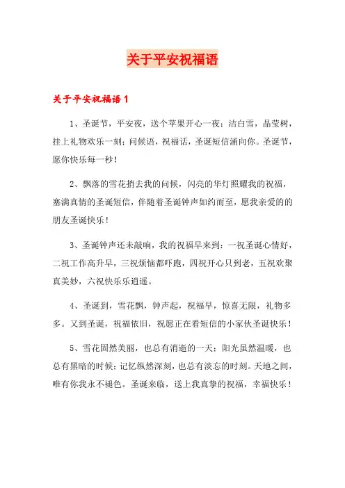 关于平安祝福语