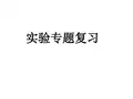 生物课本实验大全