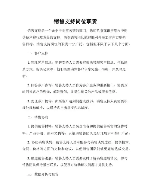 销售支持岗位职责