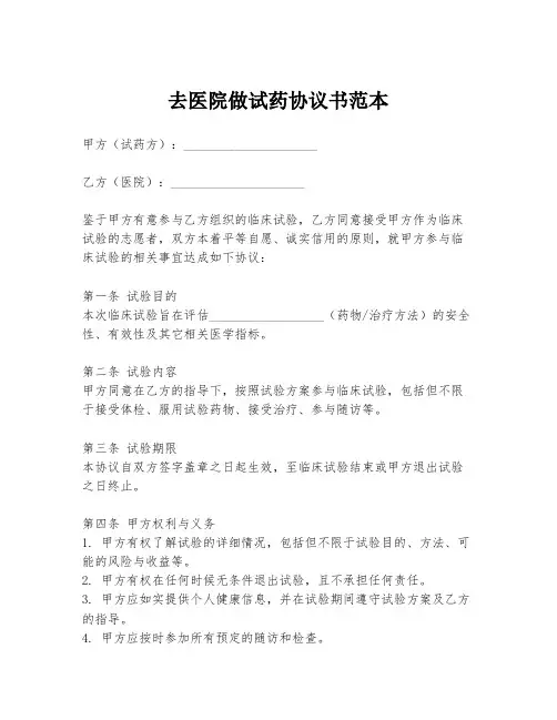 去医院做试药协议书范本
