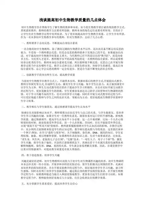 浅谈提高初中生物教学质量的几点体会