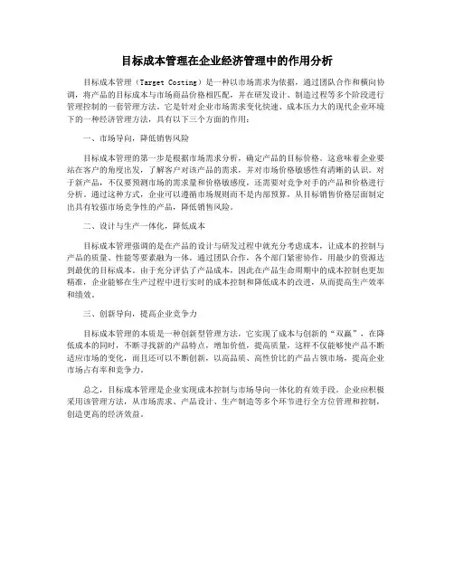 目标成本管理在企业经济管理中的作用分析