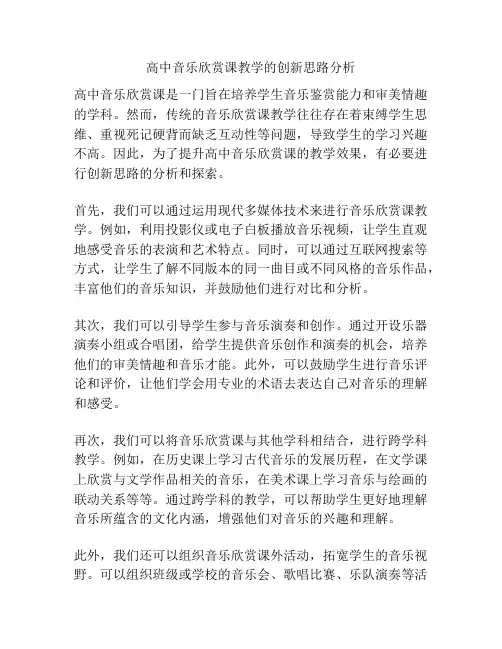 高中音乐欣赏课教学的创新思路分析