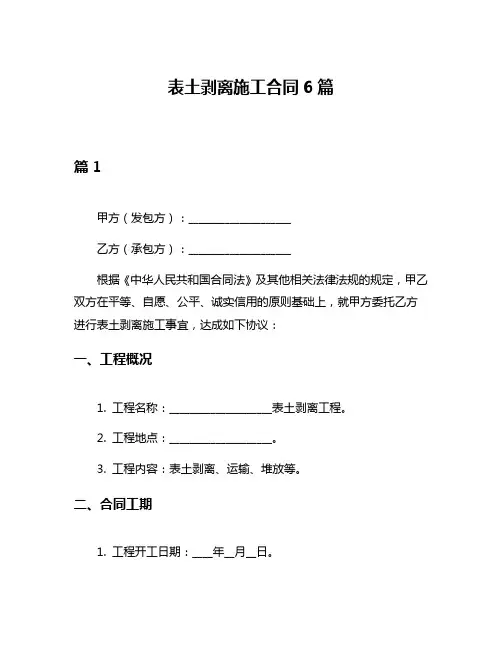 表土剥离施工合同6篇
