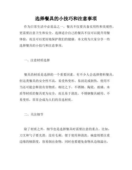 选择餐具的小技巧和注意事项
