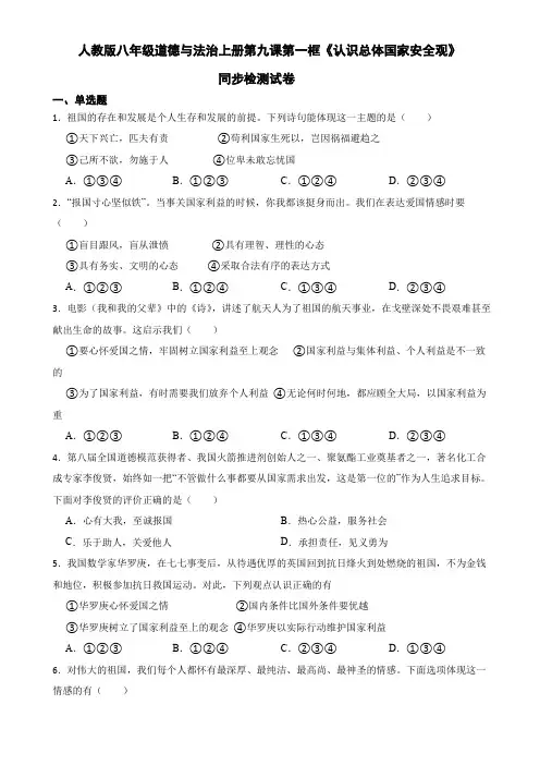 人教版八年级道德与法治上册第九课第一框《认识总体国家安全观》同步检测试卷
