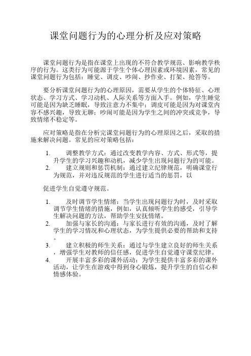 课堂问题行为的心理分析及应对策略