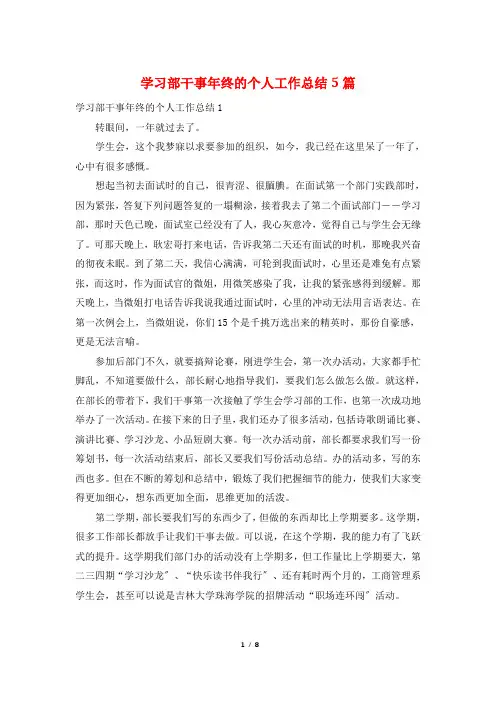 学习部干事年终的个人工作总结5篇