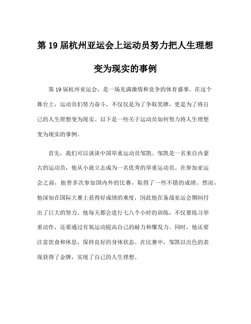 第19届杭州亚运会上运动员努力把人生理想变为现实的事例