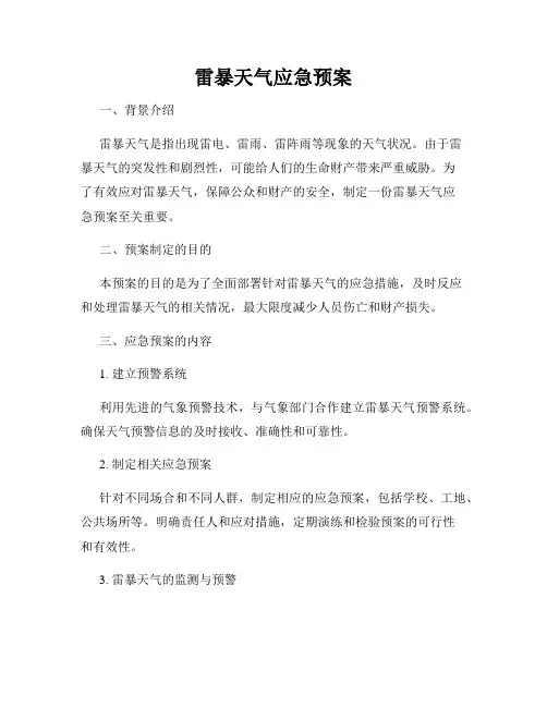 雷暴天气应急预案