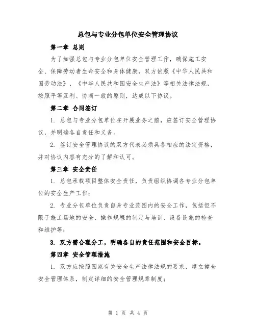 总包与专业分包单位安全管理协议