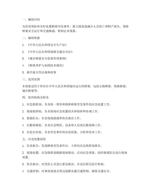 桥梁应急处置预案方案范文