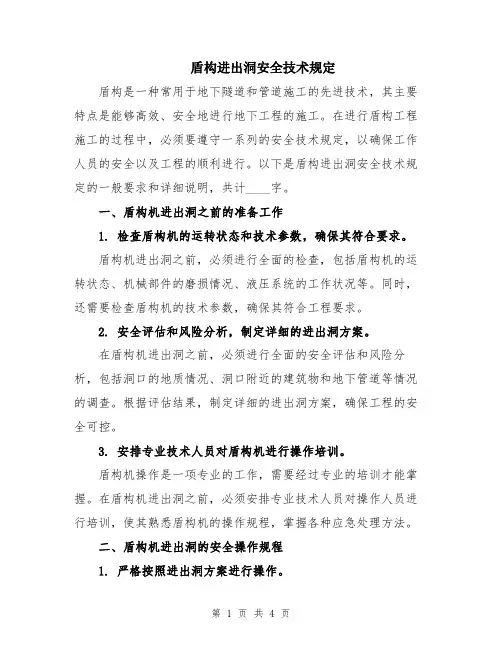 盾构进出洞安全技术规定