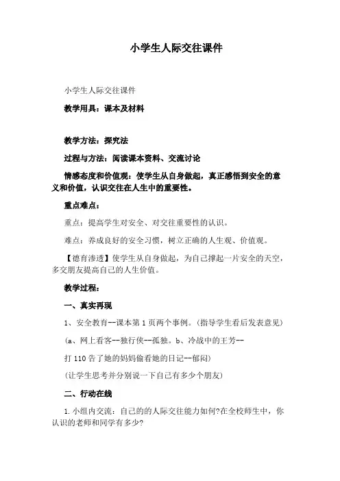 小学生人际交往课件