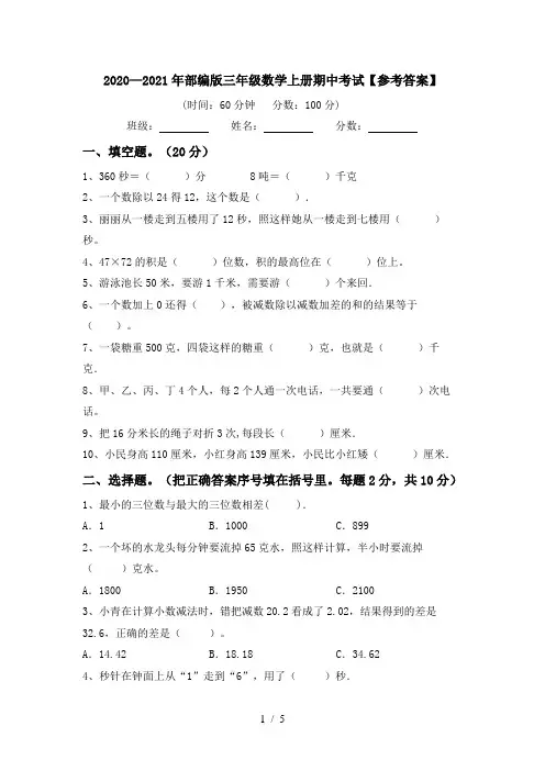 2020—2021年部编版三年级数学上册期中考试【参考答案】