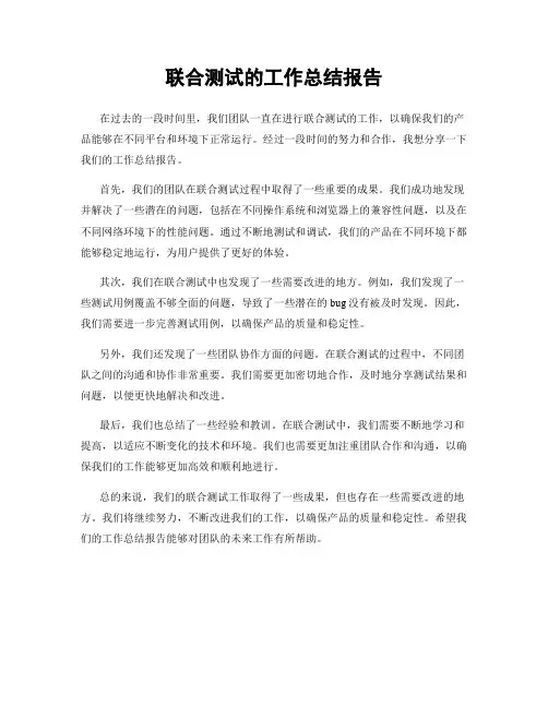 联合测试的工作总结报告