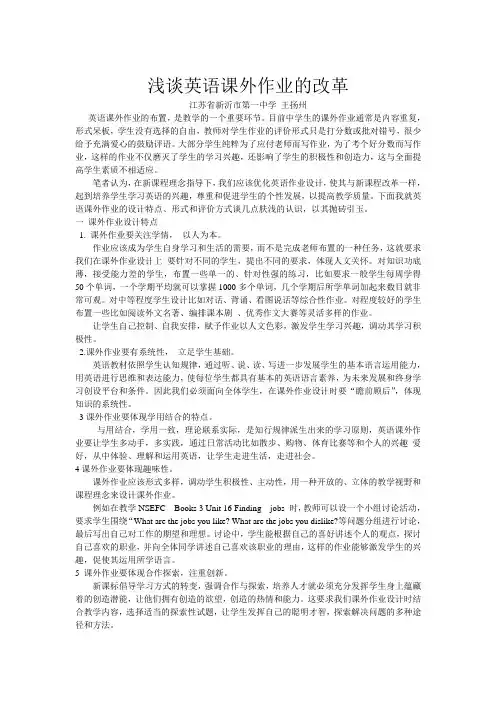 浅谈英语课外作业的改革 江苏省新沂市第一中学王扬州 英语课外作业 ...