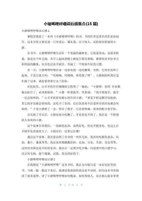 小猪唏哩呼噜读后感集合(15篇)