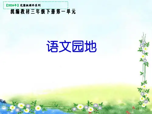 三年级下册第一单元语文园地课件(共23张PPT)