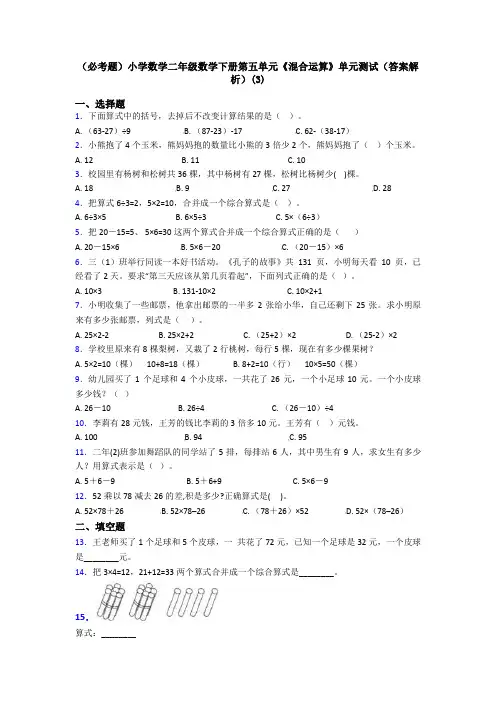 (必考题)小学数学二年级数学下册第五单元《混合运算》单元测试(答案解析)(3)