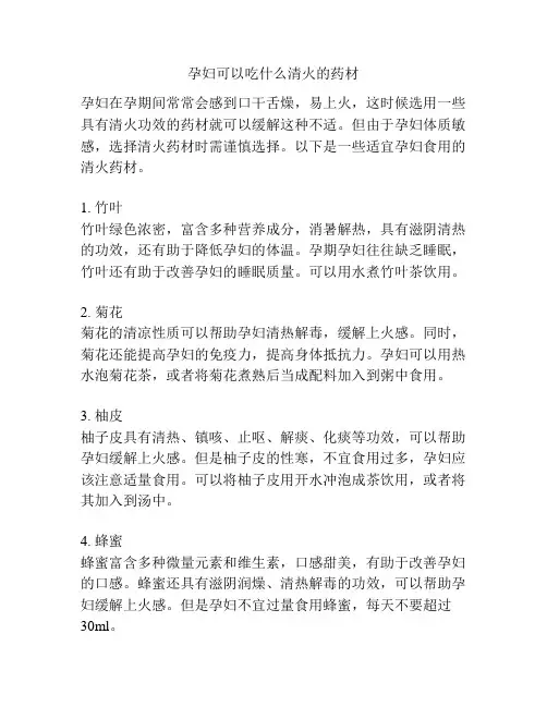 孕妇可以吃什么清火的药材
