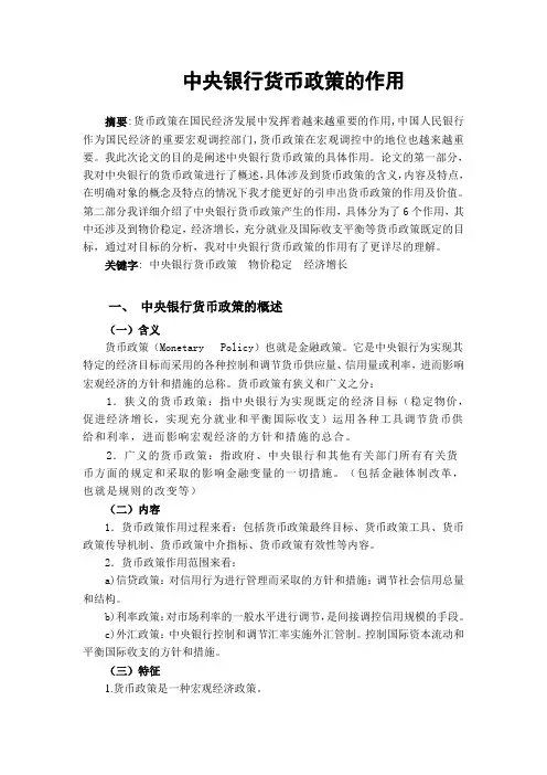 中央银行货币政策的作用