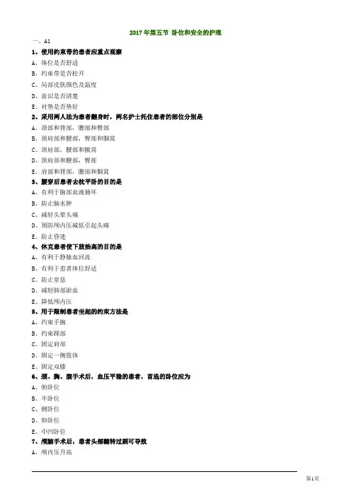 护士执业资格考试第五节卧位和安全的护理练习题
