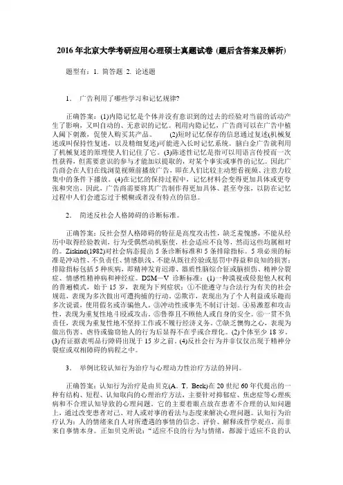 2016年北京大学考研应用心理硕士真题试卷(题后含答案及解析)