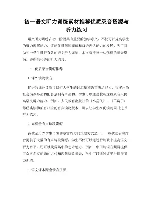初一语文听力训练素材推荐优质录音资源与听力练习