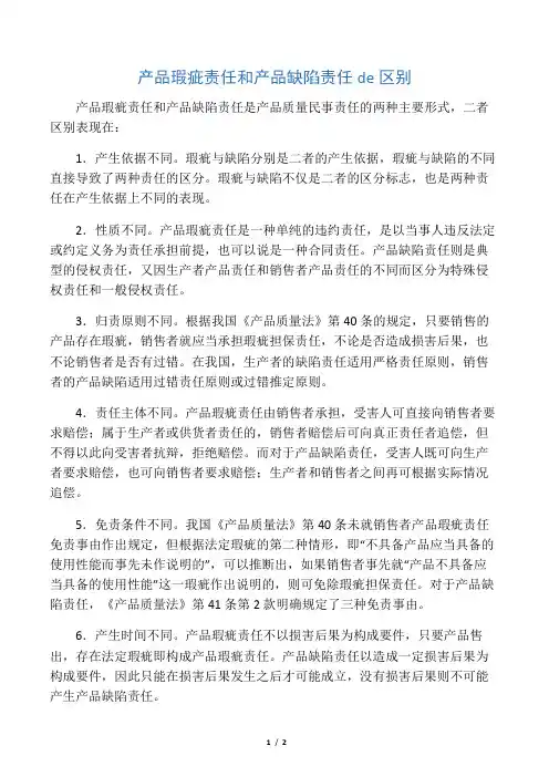 产品瑕疵责任和产品缺陷责任de区别