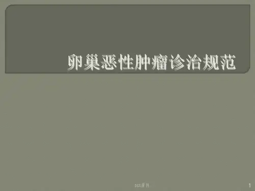 卵巢恶性肿瘤诊治规范ppt课件