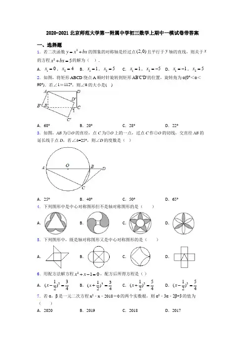 2020-2021北京师范大学第一附属中学初三数学上期中一模试卷带答案
