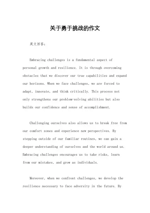 关于勇于挑战的作文