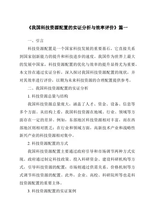 《2024年我国科技资源配置的实证分析与效率评价》范文