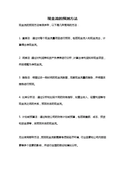 现金流的预测方法