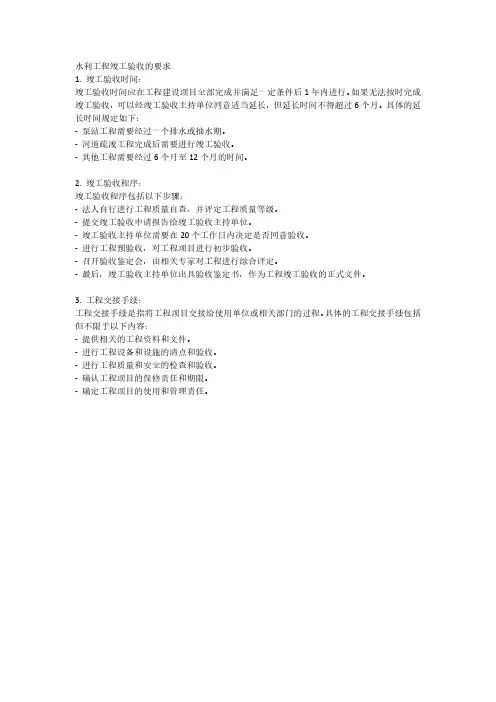 水利工程竣工验收的要求