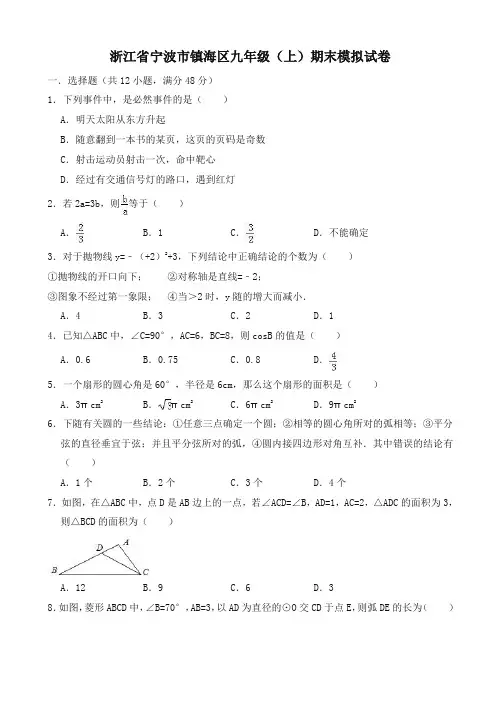 2019年宁波市镇海区九年级上册期末数学模拟试卷(有答案)-最新精品