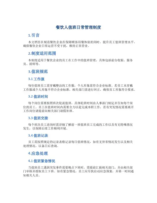 餐饮人值班日常管理制度