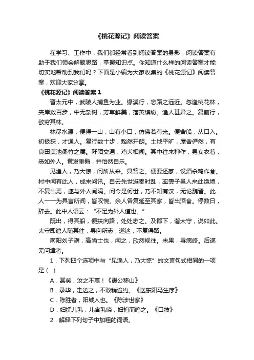 《桃花源记》阅读答案汇编15篇