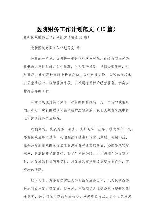 医院财务工作计划范文(15篇)