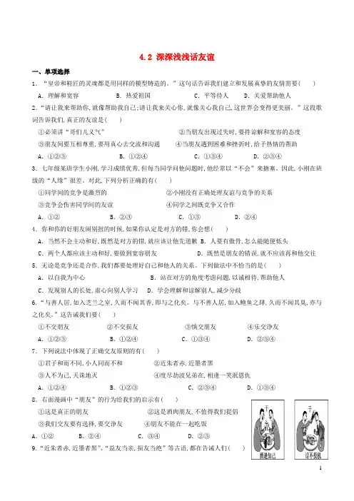 七年级道德与法治上册第二单元友谊的天空第四课友谊与成长同行第2框深深浅浅话友谊课时测试新人教版
