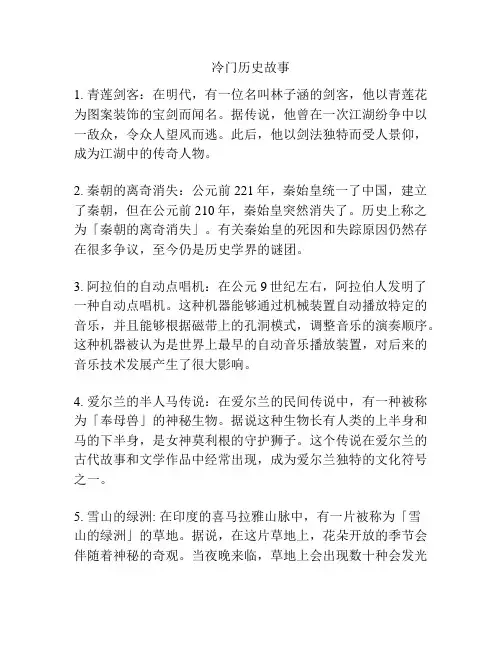 冷门历史故事