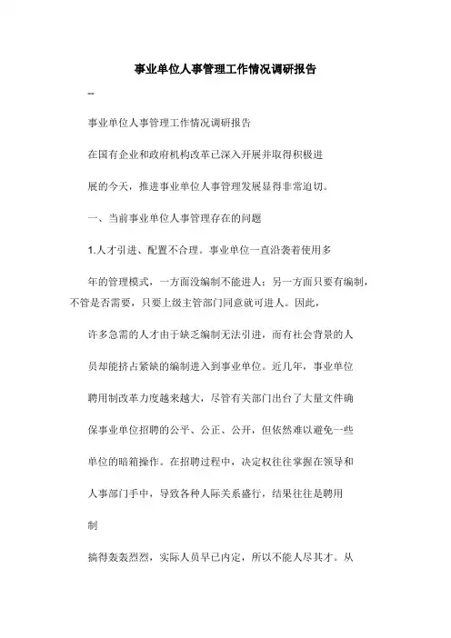 事业单位人事管理工作情况调研报告